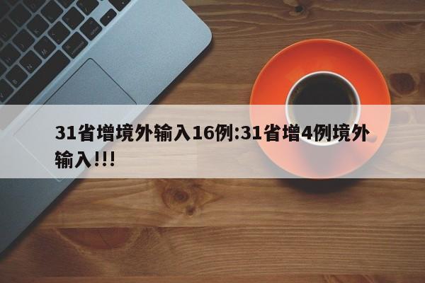 31省增境外输入16例:31省增4例境外输入!!!