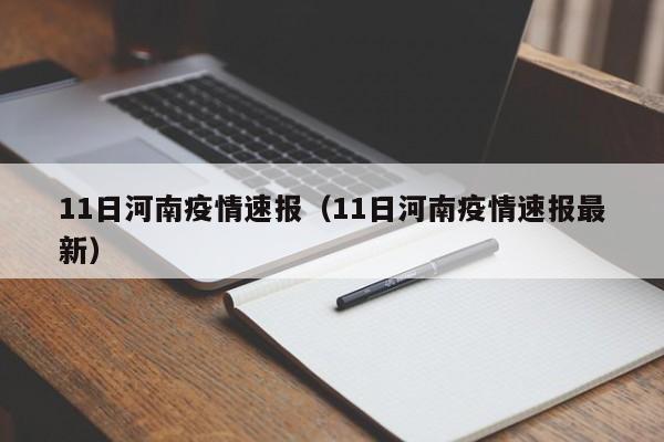 11日河南疫情速报(11日河南疫情速报最新)