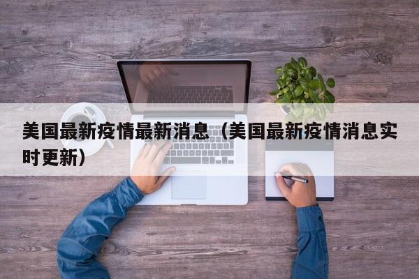美国最新疫情最新消息(美国最新疫情消息实时更新)