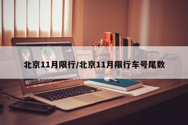 北京11月限行/北京11月限行车号尾数