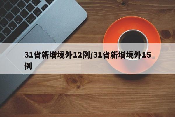 31省新增境外12例/31省新增境外15例