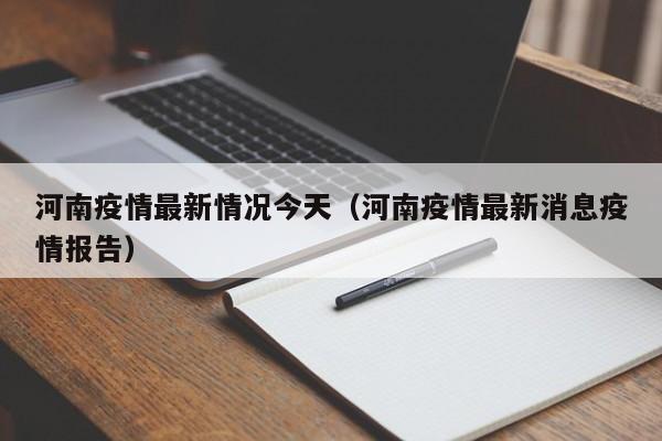 河南疫情最新情况今天(河南疫情最新消息疫情报告)