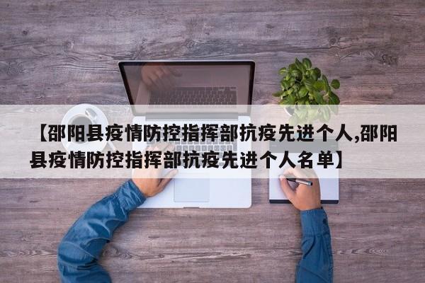 【邵阳县疫情防控指挥部抗疫先进个人,邵阳县疫情防控指挥部抗疫先进个人名单】