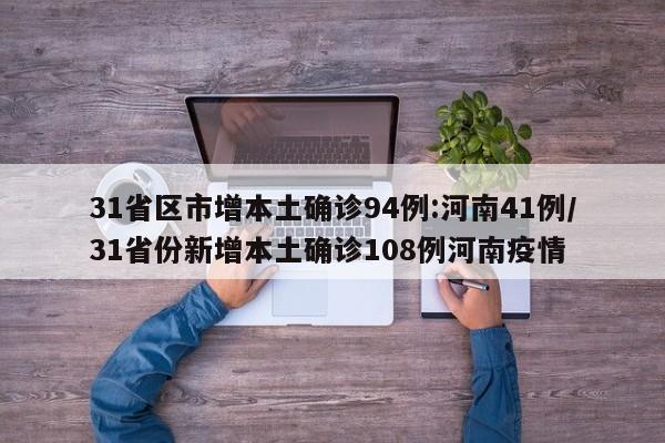 31省区市增本土确诊94例:河南41例/31省份新增本土确诊108例河南疫情