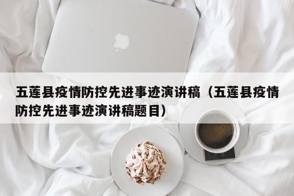 五莲县疫情防控先进事迹演讲稿(五莲县疫情防控先进事迹演讲稿题目)