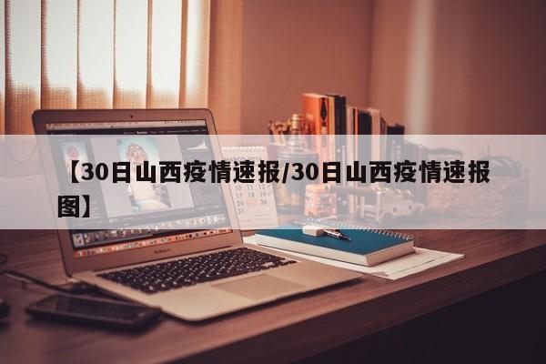【30日山西疫情速报/30日山西疫情速报图】