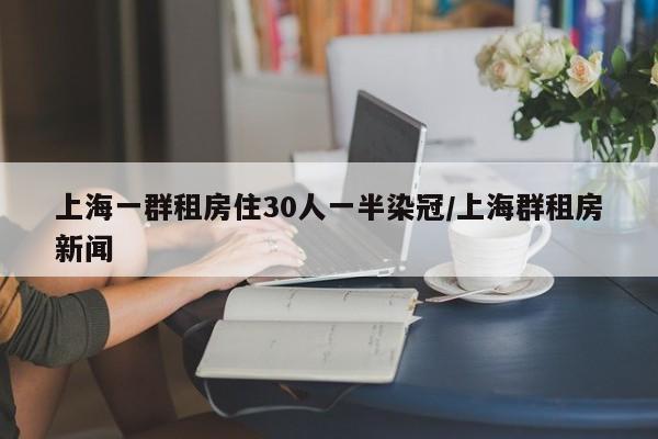 上海一群租房住30人一半染冠/上海群租房新闻