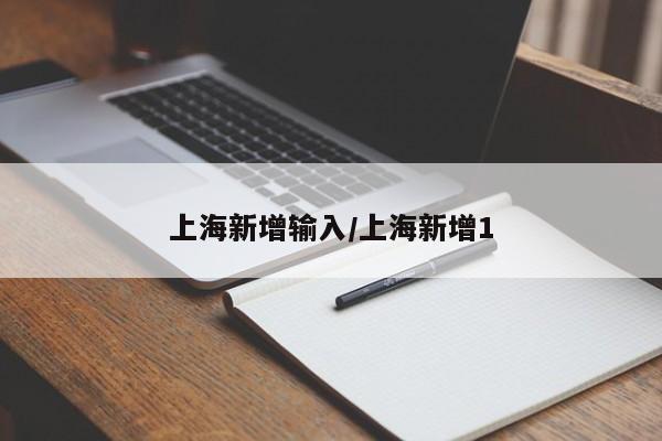上海新增输入/上海新增1 上海新增输入/上海新增1
