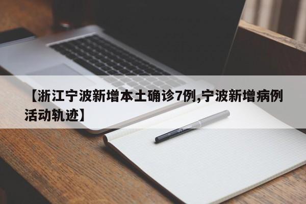 【浙江宁波新增本土确诊7例,宁波新增病例活动轨迹】