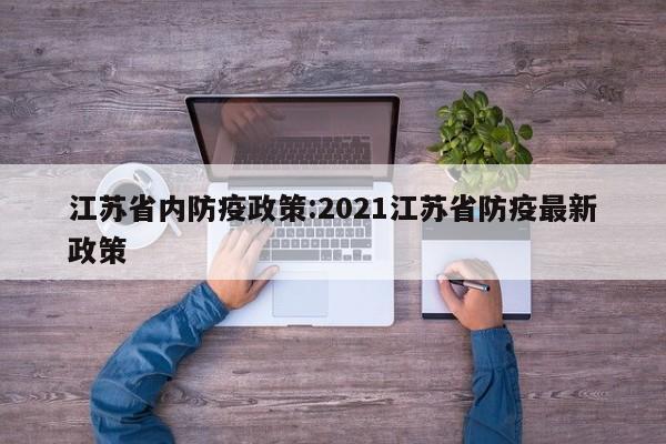 江苏省内防疫政策:2021江苏省防疫最新政策