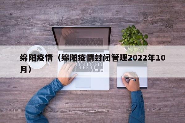 绵阳疫情(绵阳疫情封闭管理2022年10月)