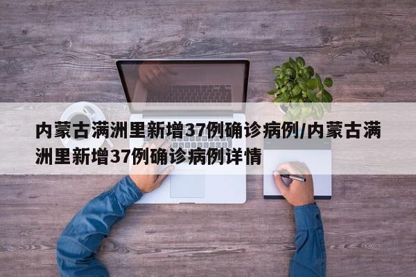 内蒙古满洲里新增37例确诊病例/内蒙古满洲里新增37例确诊病例详情