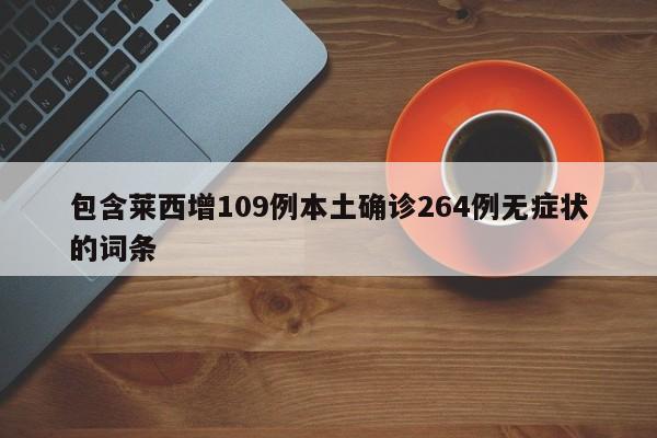 包含莱西增109例本土确诊264例无症状的词条