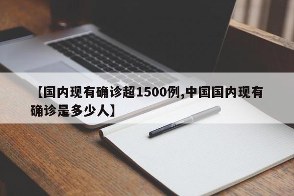 【国内现有确诊超1500例,中国国内现有确诊是多少人】