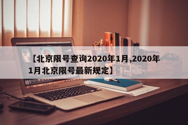 【北京限号查询2020年1月,2020年1月北京限号最新规定】