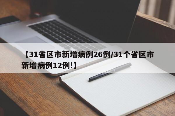 【31省区市新增病例26例/31个省区市新增病例12例!】