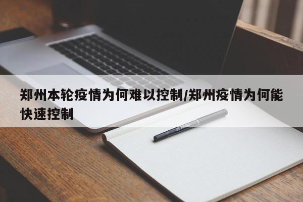 郑州本轮疫情为何难以控制/郑州疫情为何能快速控制