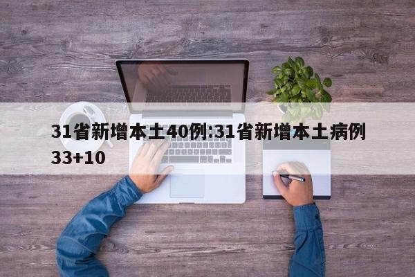 31省新增本土40例:31省新增本土病例33+10