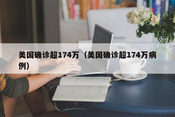 美国确诊超174万(美国确诊超174万病例)