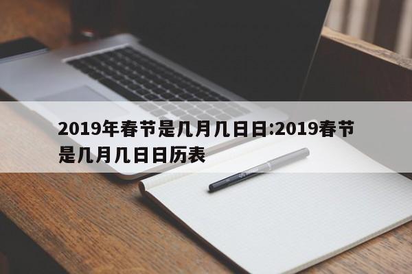 2019年春节是几月几日日:2019春节是几月几日日历表