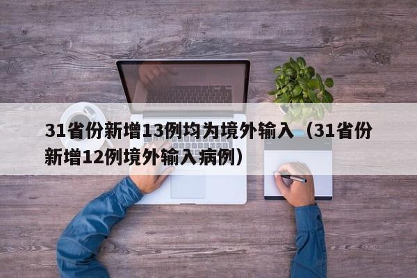 31省份新增13例均为境外输入(31省份新增12例境外输入病例)