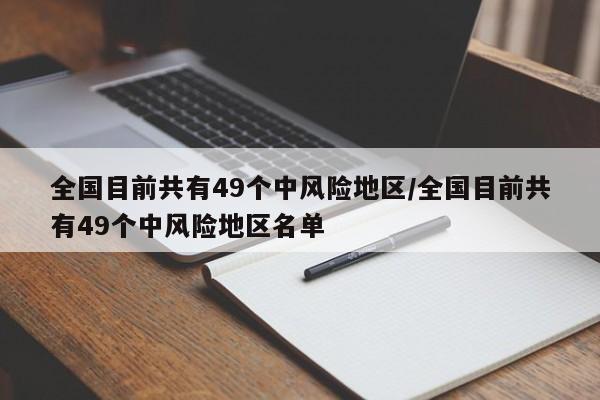 全国目前共有49个中风险地区/全国目前共有49个中风险地区名单