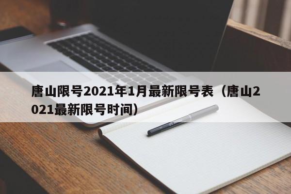 唐山限号2021年1月最新限号表(唐山2021最新限号时间)
