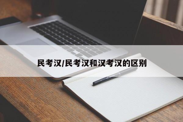 民考汉/民考汉和汉考汉的区别