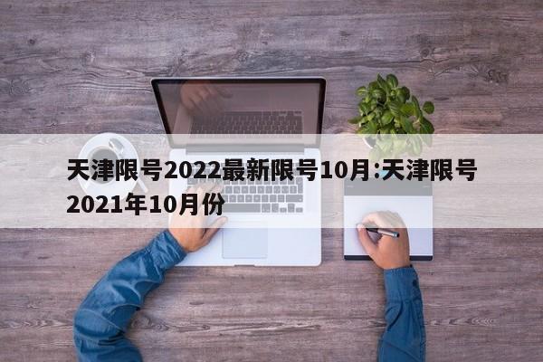天津限号2022最新限号10月:天津限号2021年10月份