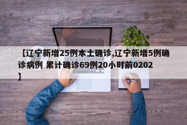 【辽宁新增25例本土确诊,辽宁新增5例确诊病例 累计确诊69例20小时前0202】