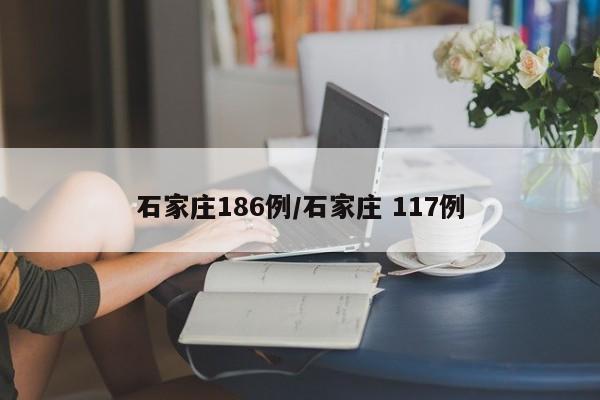 石家庄186例/石家庄 117例