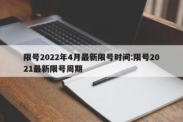 限号2022年4月最新限号时间:限号2021最新限号周期