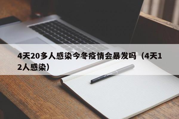 4天20多人感染今冬疫情会暴发吗(4天12人感染)
