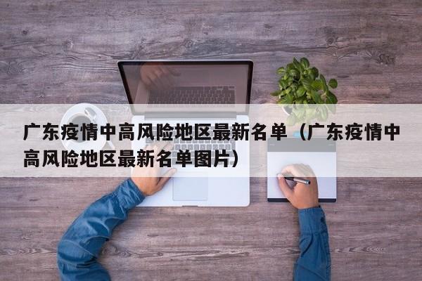 广东疫情中高风险地区最新名单(广东疫情中高风险地区最新名单图片)