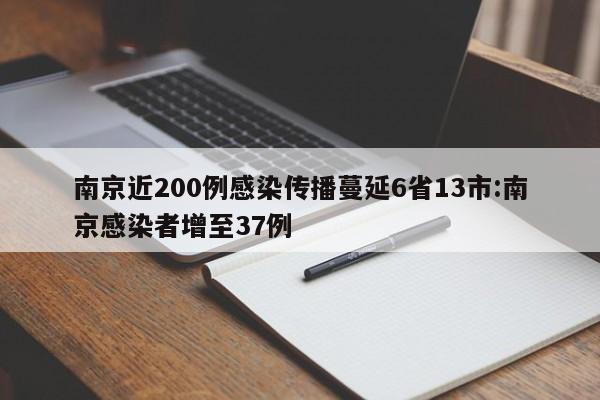 南京近200例感染传播蔓延6省13市:南京感染者增至37例