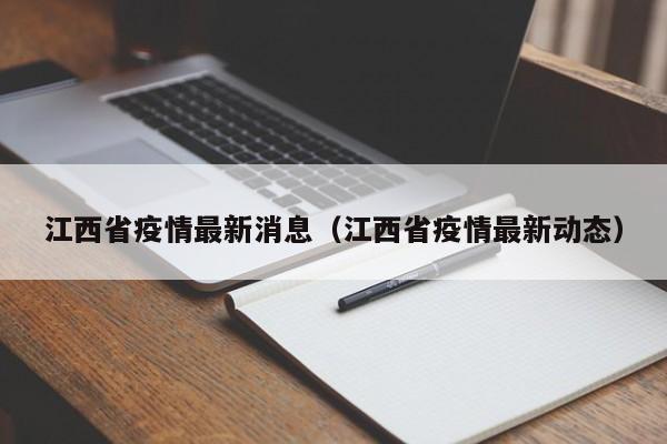 江西省疫情最新消息(江西省疫情最新动态)