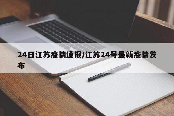 24日江苏疫情速报/江苏24号最新疫情发布