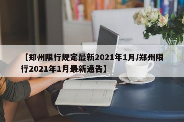 【郑州限行规定最新2021年1月/郑州限行2021年1月最新通告】