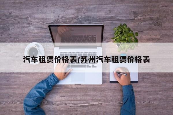 汽车租赁价格表/苏州汽车租赁价格表
