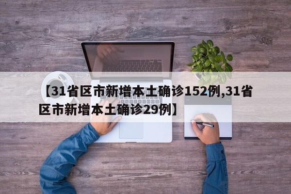 【31省区市新增本土确诊152例,31省区市新增本土确诊29例】
