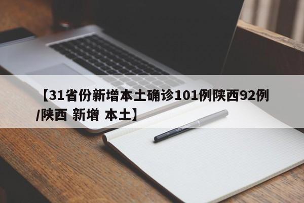 【31省份新增本土确诊101例陕西92例/陕西 新增 本土】