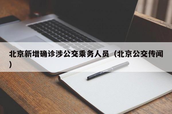 北京新增确诊涉公交乘务人员(北京公交传闻)
