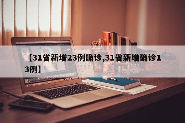 【31省新增23例确诊,31省新增确诊13例】