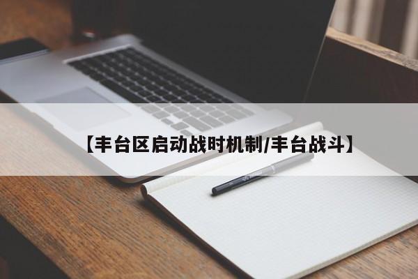 【丰台区启动战时机制/丰台战斗】