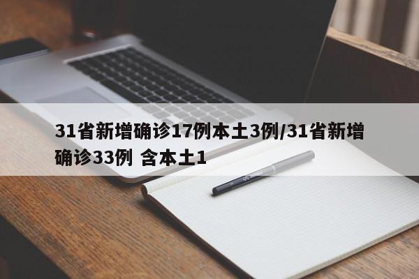 31省新增确诊17例本土3例/31省新增确诊33例 含本土1