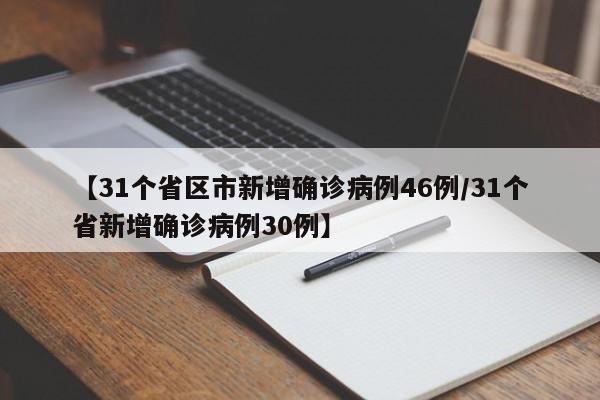 【31个省区市新增确诊病例46例/31个省新增确诊病例30例】
