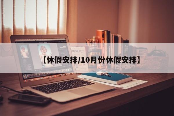 【休假安排/10月份休假安排】