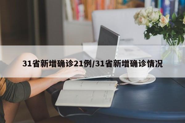 31省新增确诊21例/31省新增确诊情况