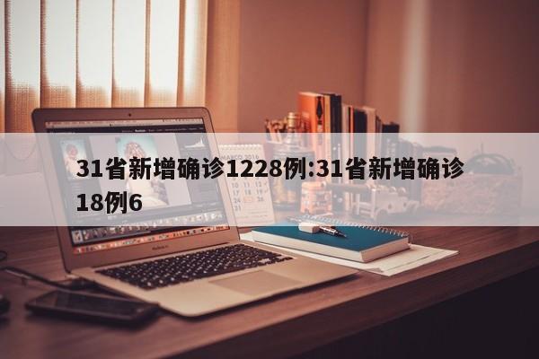 31省新增确诊1228例:31省新增确诊18例6