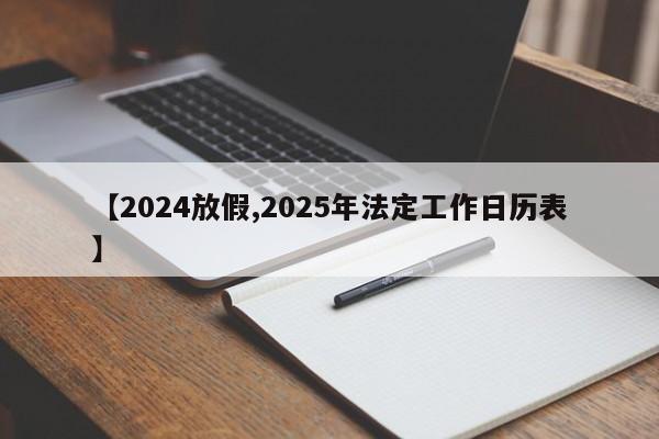 【2024放假,2025年法定工作日历表】